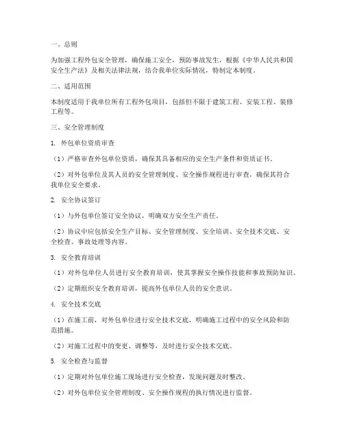 工程外包安全管理制度