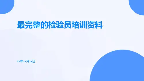 最完整的检验员培训资料