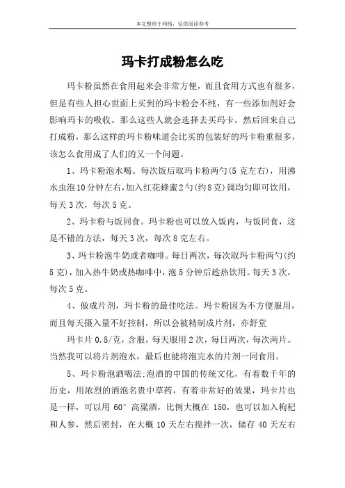 玛卡打成粉怎么吃
