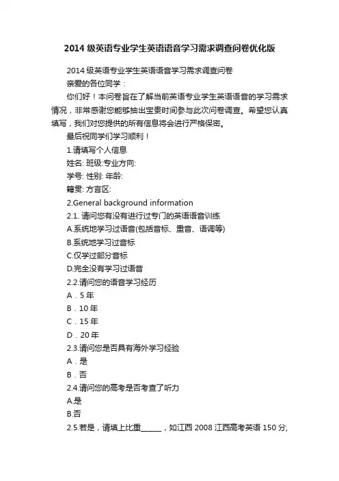 2014级英语专业学生英语语音学习需求调查问卷优化版