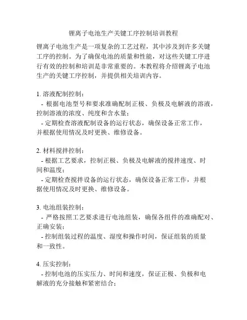 锂离子电池生产关键工序控制培训教程
