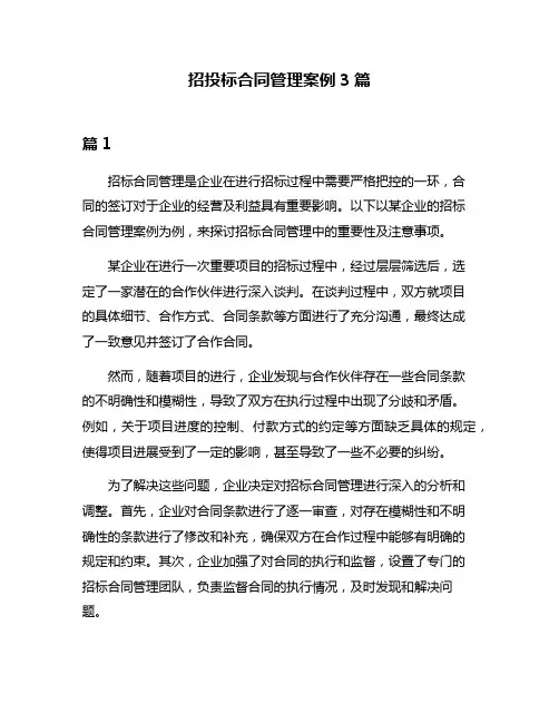 招投标合同管理案例3篇