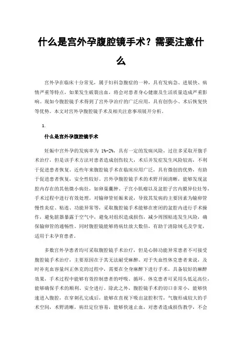 什么是宫外孕腹腔镜手术？需要注意什么