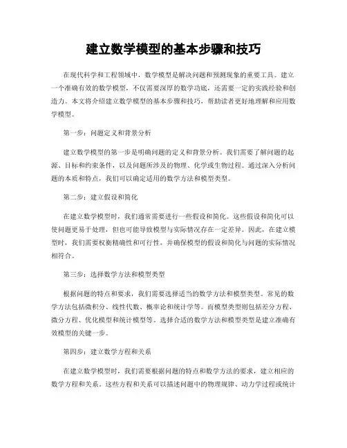 建立数学模型的基本步骤和技巧