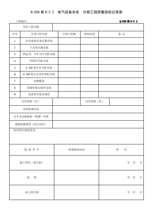 表8-3.2  电气设备安装  分部工程质量验收记录表