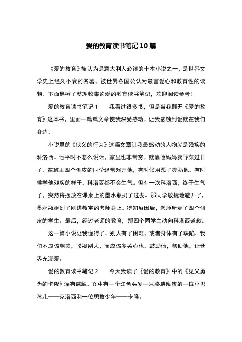 爱的教育读书笔记10篇
