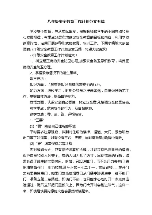 八年级安全教育工作计划范文五篇