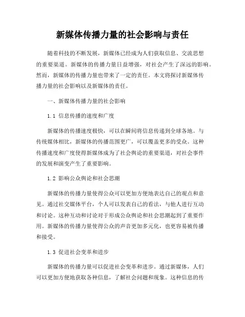 新媒体传播力量的社会影响与责任