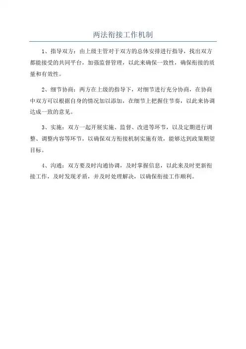两法衔接工作机制