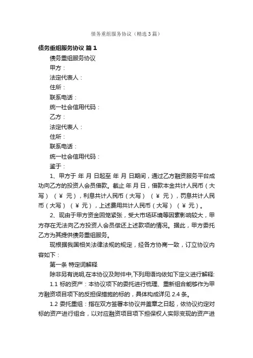 债务重组服务协议（精选3篇）