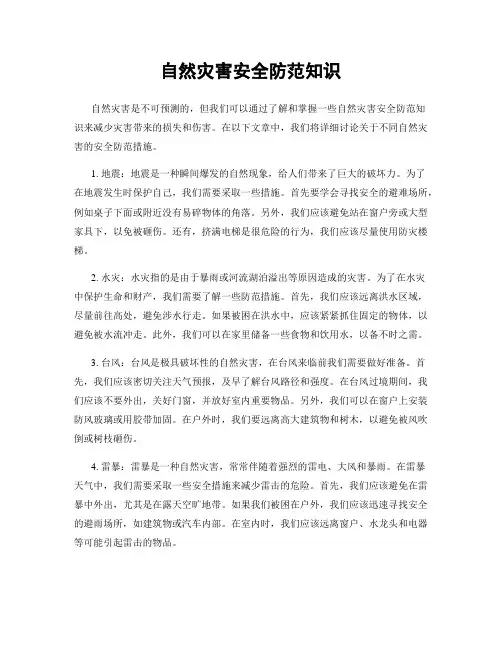 自然灾害安全防范知识