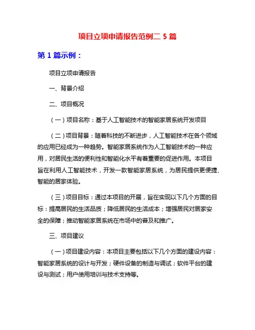 项目立项申请报告范例二5篇