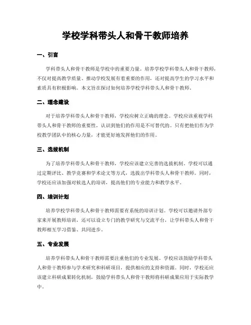 学校学科带头人和骨干教师培养