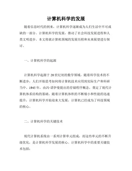 计算机科学的发展