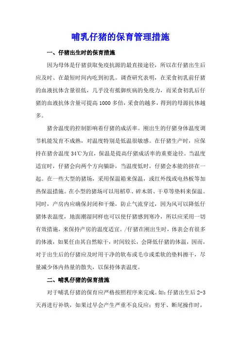 哺乳仔猪的保育管理措施