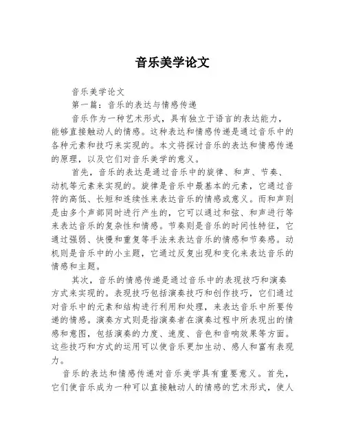 音乐美学论文2篇