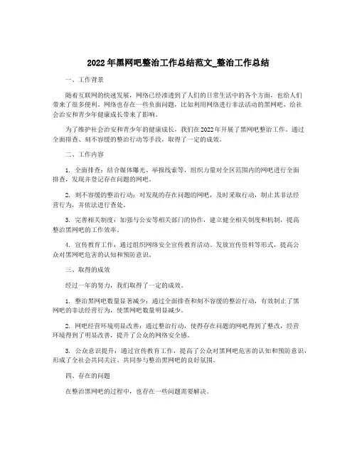 2022年黑网吧整治工作总结范文_整治工作总结