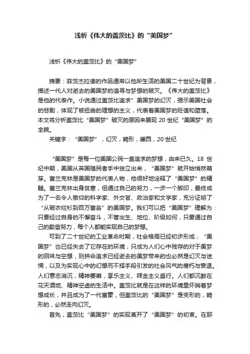 浅析《伟大的盖茨比》的“美国梦”