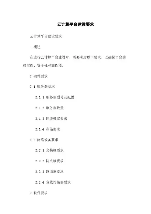 云计算平台建设要求