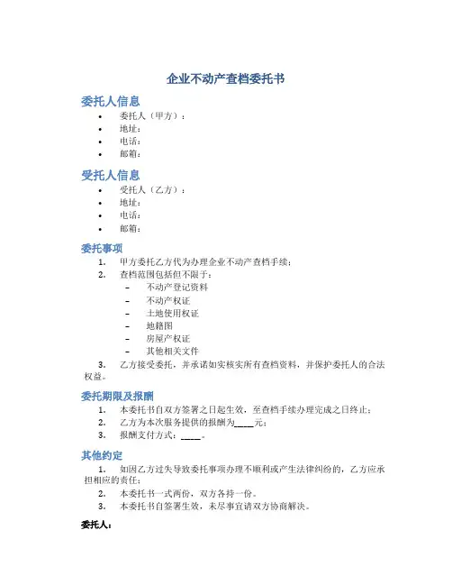 企业不动产查档委托书
