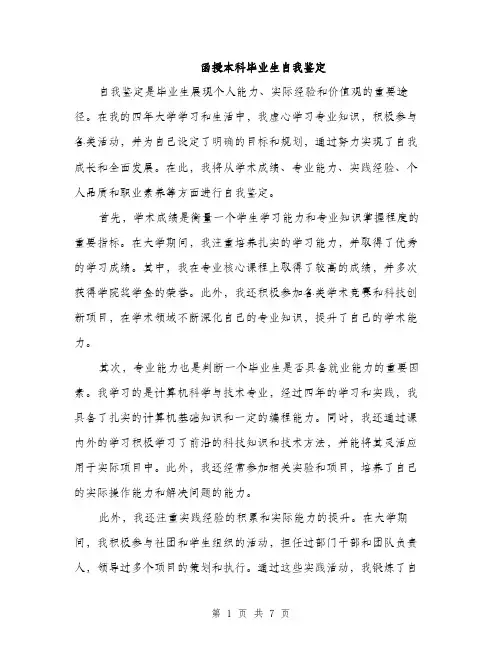 函授本科毕业生自我鉴定（3篇）