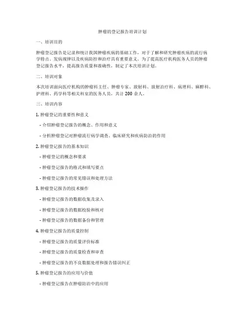 肿瘤的登记报告培训计划