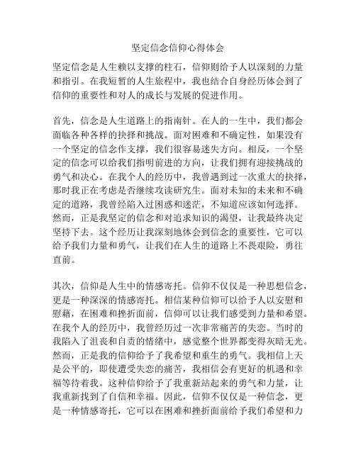 坚定信念信仰心得体会