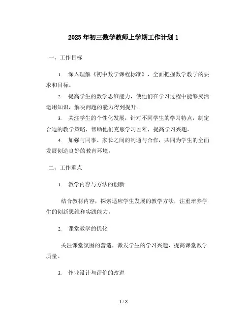 2025年初三数学教师上学期工作计划1