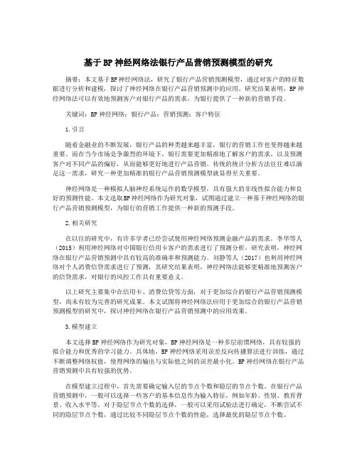 基于BP神经网络法银行产品营销预测模型的研究