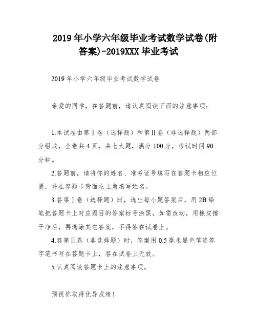 2019年小学六年级毕业考试数学试卷(附答案)-2019XXX毕业考试