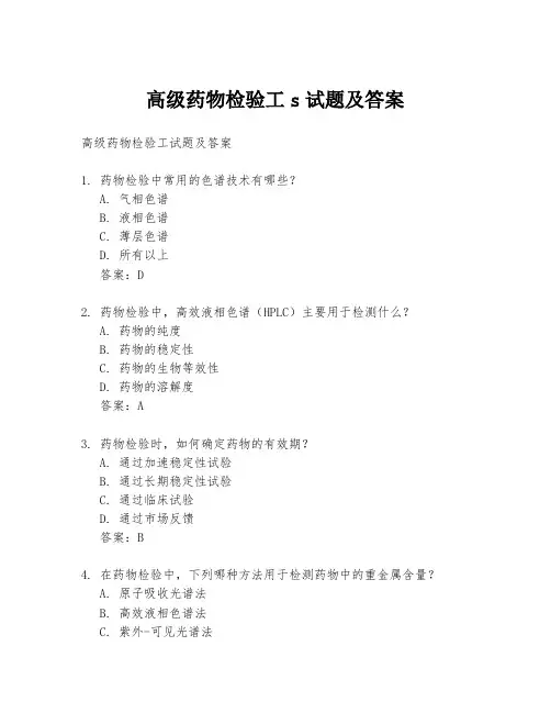 高级药物检验工s试题及答案