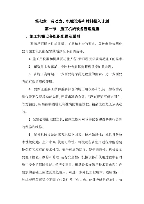 劳动力、机械设备和材料投入计划