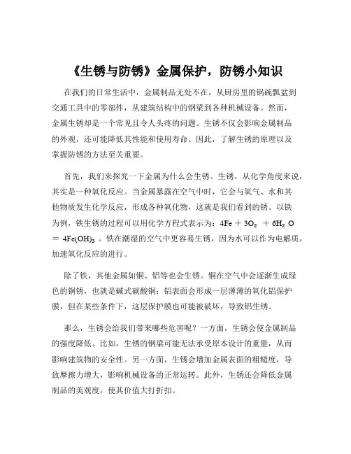 《生锈与防锈》金属保护,防锈小知识