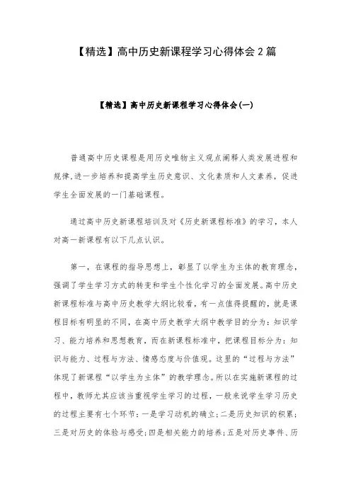 【精选】高中历史新课程学习心得体会2篇