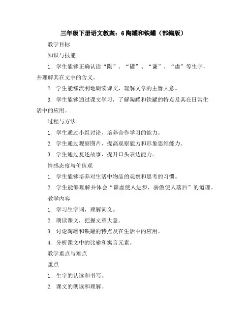 三年级下册语文教案6陶罐和铁罐(部编版)