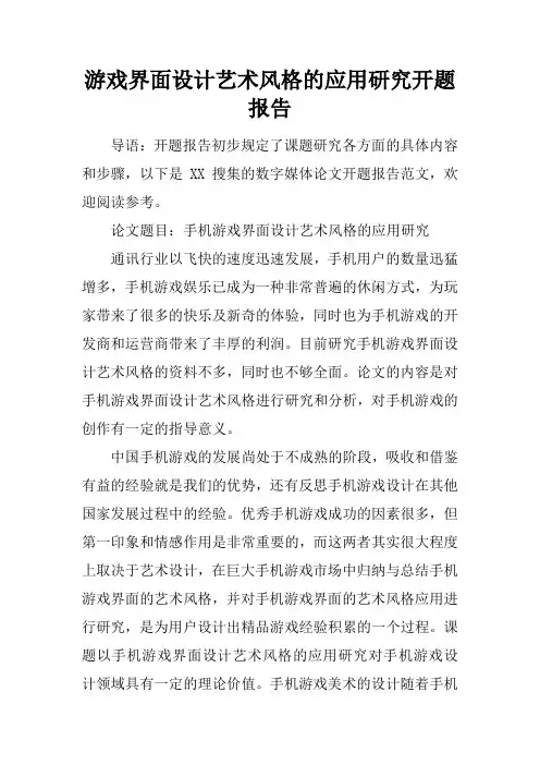 游戏界面设计艺术风格的应用研究开题报告