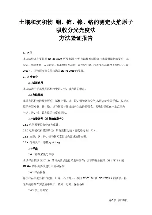 HJ491-2019 土壤铜、锌、镍、铬方法证实