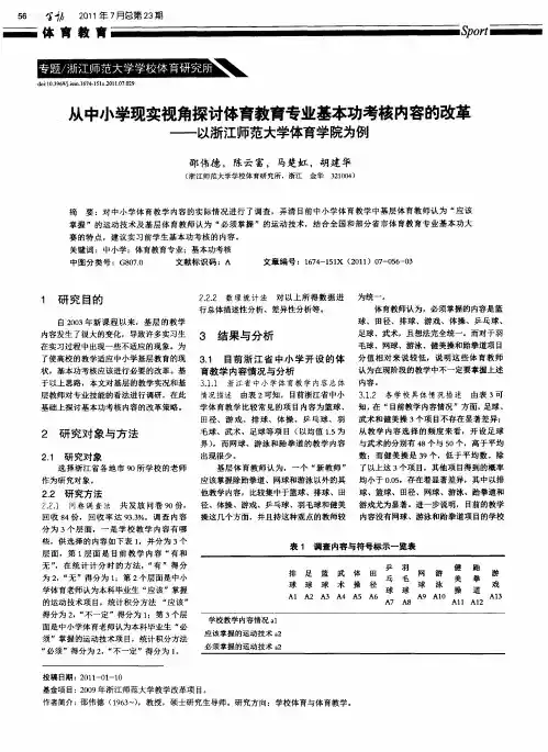 从中小学现实视角探讨体育教育专业基本功考核内容的改革——以浙江师范大学体育学院为例