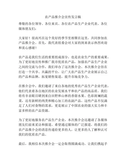 农产品推介会宣传发言稿
