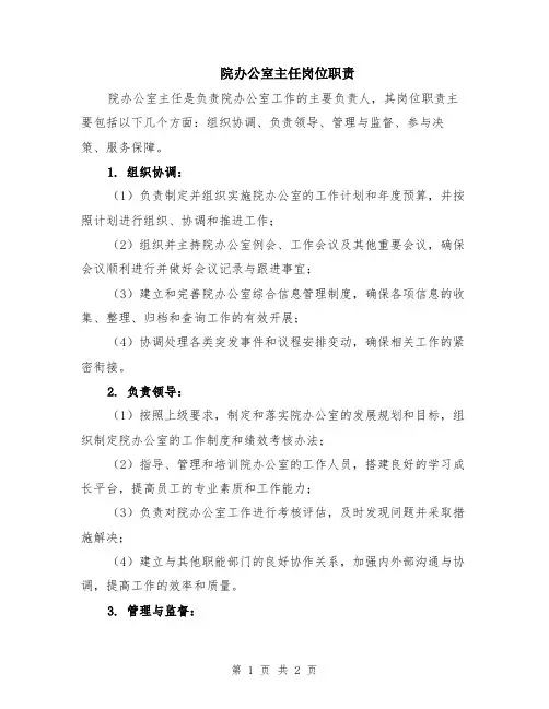 院办公室主任岗位职责