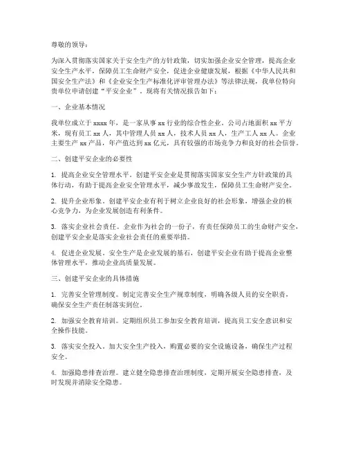 创建平安企业申请报告