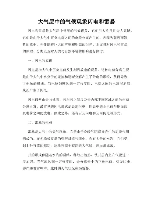 大气层中的气候现象闪电和雷暴