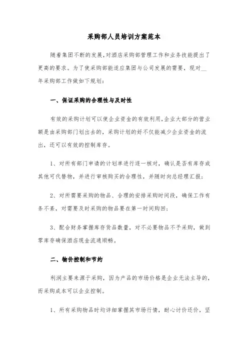 采购部人员培训方案范本(3篇)