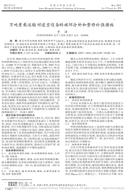 万吨重载运输对道岔设备的破坏分析和整修补强措施