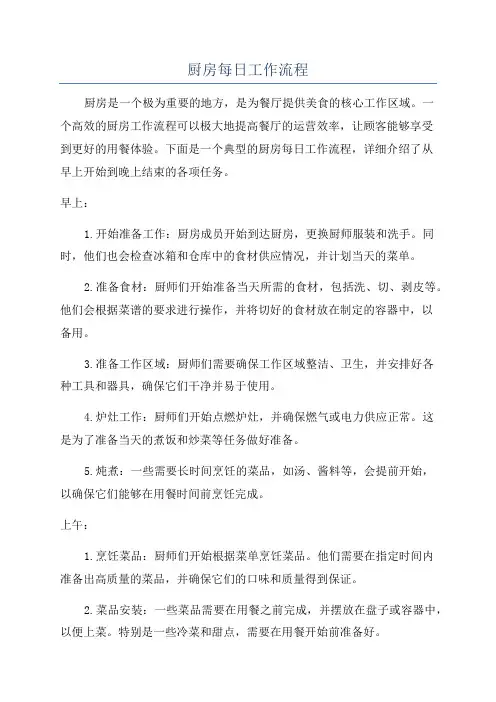 厨房每日工作流程
