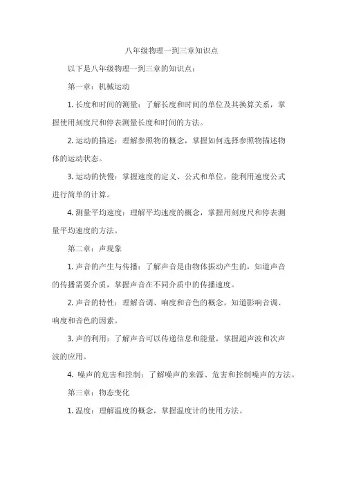 八年级物理一到三章知识点