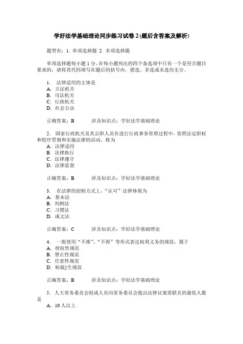 学好法学基础理论同步练习试卷2(题后含答案及解析)