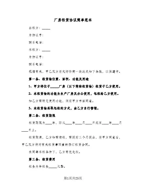 厂房租赁协议简单范本(六篇)