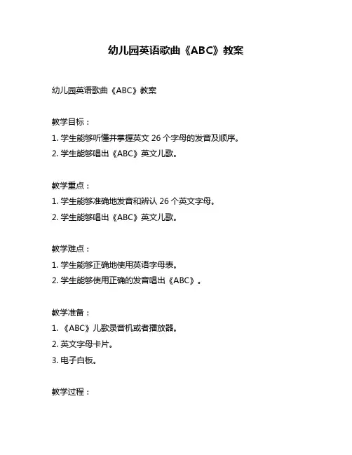 幼儿园英语歌曲《ABC》教案