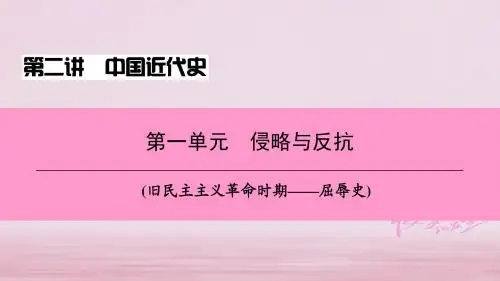 新课标深圳专用版2018中考历史总复习第二讲中国近代史第一单元侵略与反抗课件